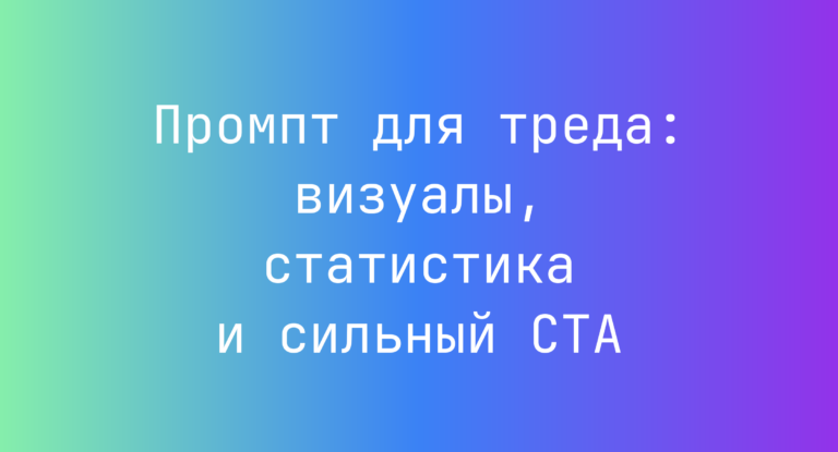 Промпт для треда: визуалы, статистика и сильный CTA