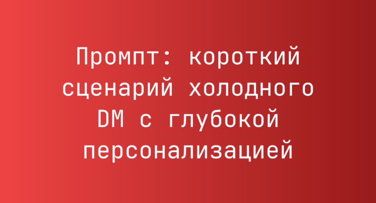 Промпт: короткий сценарий холодного DM с глубокой персонализацией