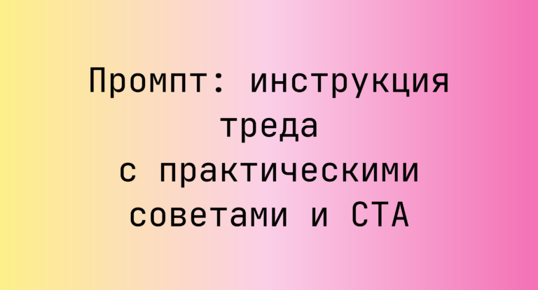 Промпт: инструкция треда с практическими советами и CTA