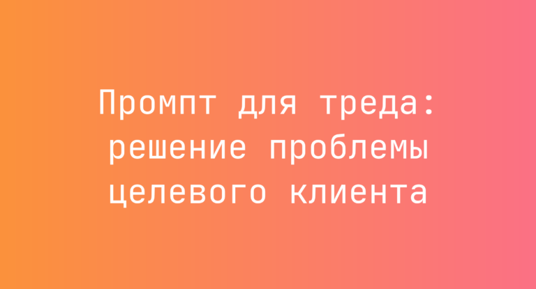Промпт для треда: решение проблемы целевого клиента