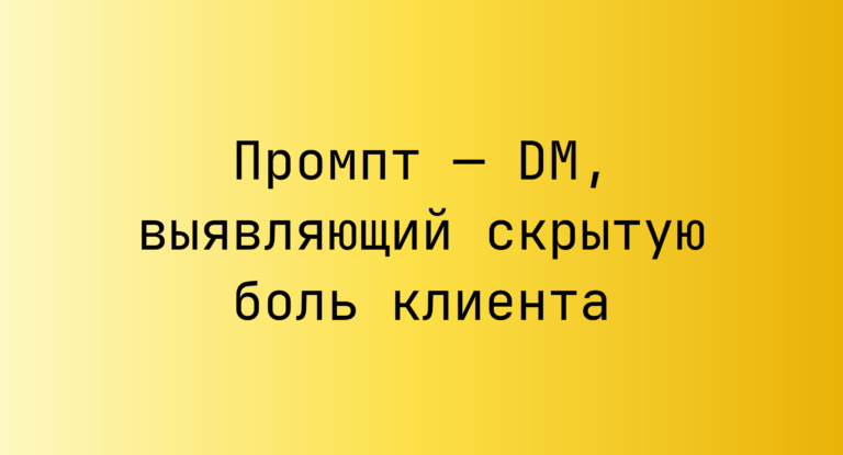 Промпт — DM, выявляющий скрытую боль клиента