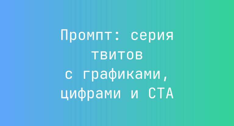 Промпт: серия твитов с графиками, цифрами и CTA
