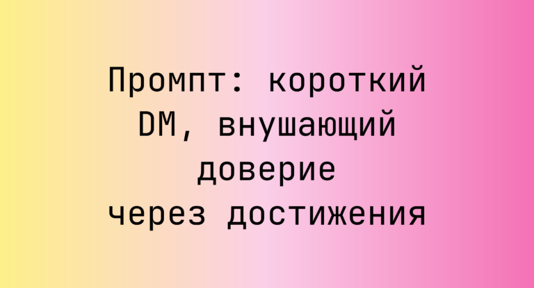 Промпт: короткий DM, внушающий доверие через достижения
