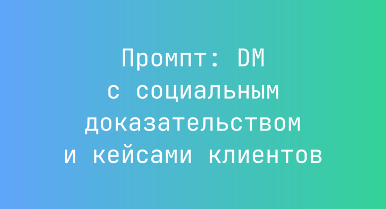 Промпт: DM с социальным доказательством и кейсами клиентов