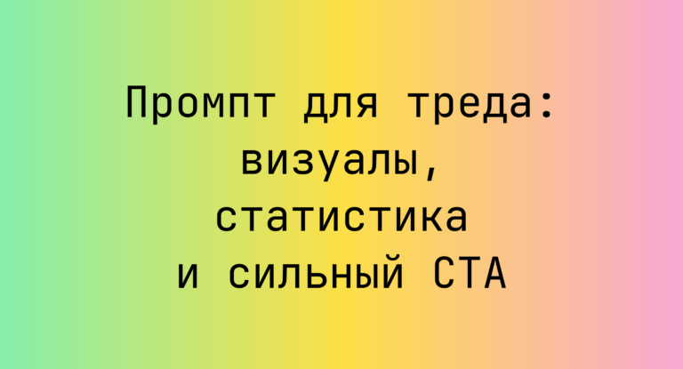 Промпт для треда: визуалы, статистика и сильный CTA
