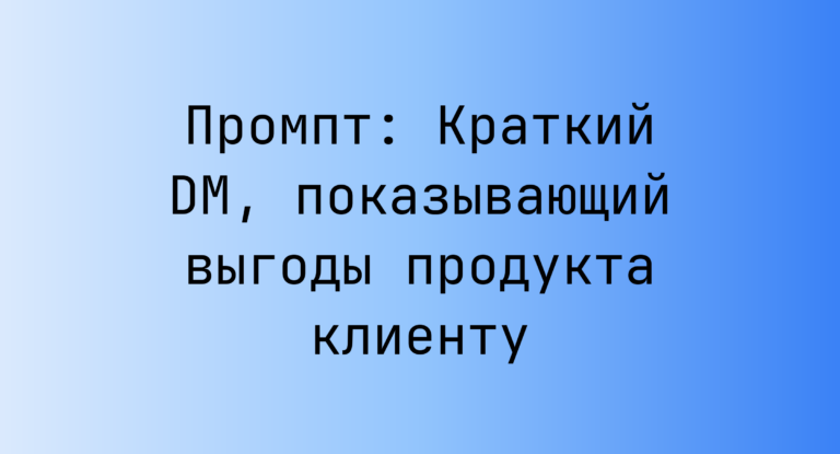 Промпт: Краткий DM, показывающий выгоды продукта клиенту