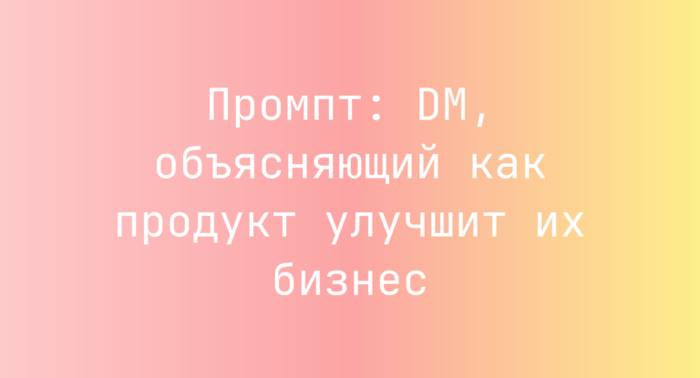Промпт: DM, объясняющий как продукт улучшит их бизнес