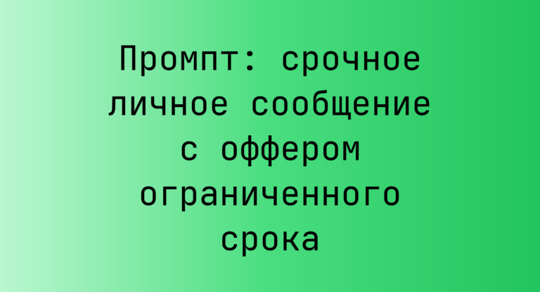 Промпт: срочное личное сообщение с оффером ограниченного срока