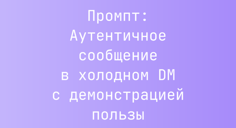 Промпт: Аутентичное сообщение в холодном DM с демонстрацией пользы
