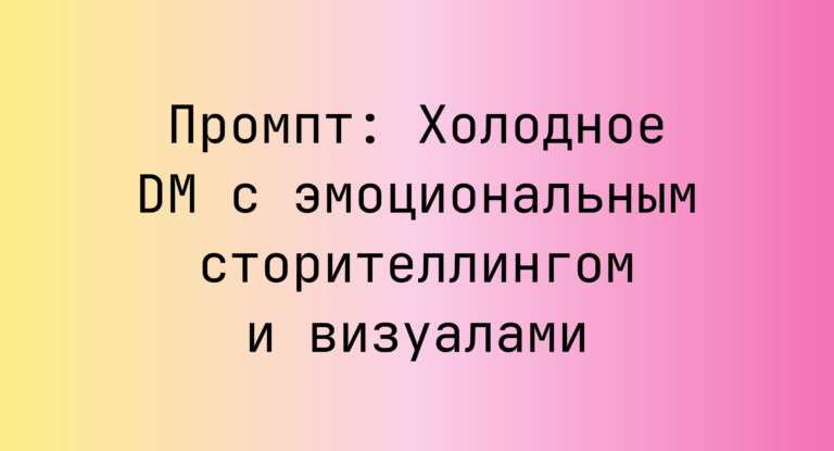 Промпт: Холодное DM с эмоциональным сторителлингом и визуалами