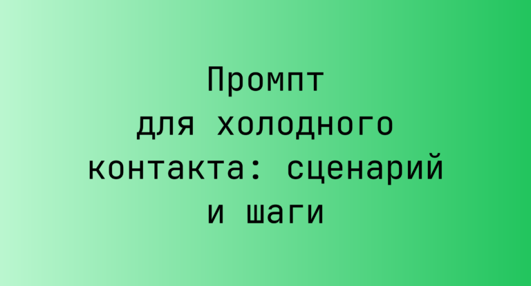 Промпт для холодного контакта: сценарий и шаги