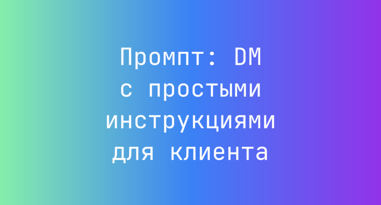 Промпт: DM с простыми инструкциями для клиента