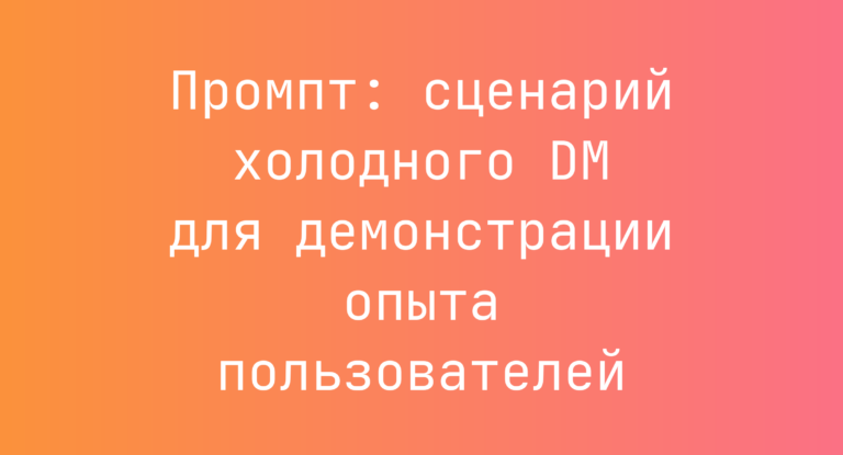 Промпт: сценарий холодного DM для демонстрации опыта пользователей