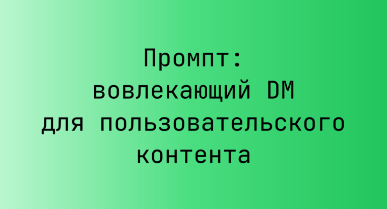 Промпт: вовлекающий DM для пользовательского контента