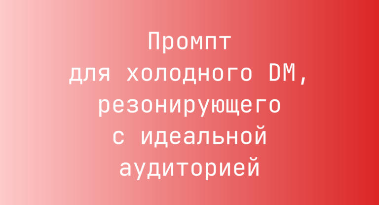 Промпт для холодного DM, резонирующего с идеальной аудиторией