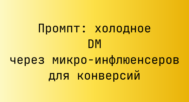Промпт: холодное DM через микро-инфлюенсеров для конверсий