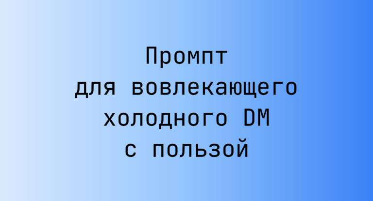 Промпт для вовлекающего холодного DM с пользой