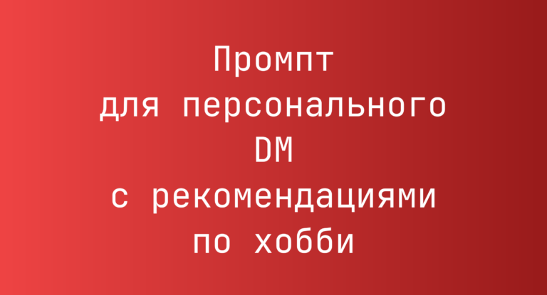 Промпт для персонального DM с рекомендациями по хобби