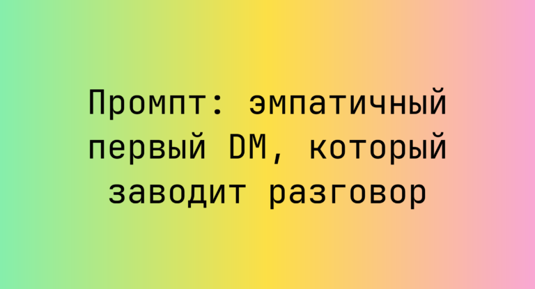 Промпт: эмпатичный первый DM, который заводит разговор