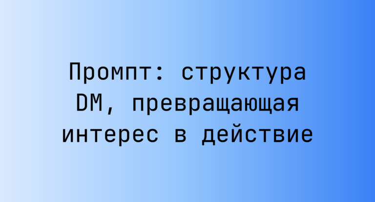 Промпт: структура DM, превращающая интерес в действие