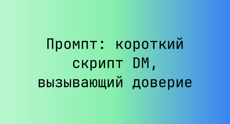 Промпт: короткий скрипт DM, вызывающий доверие