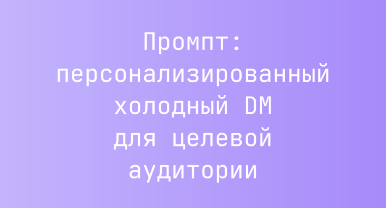 Промпт: персонализированный холодный DM для целевой аудитории