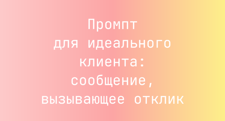Промпт для идеального клиента: сообщение, вызывающее отклик