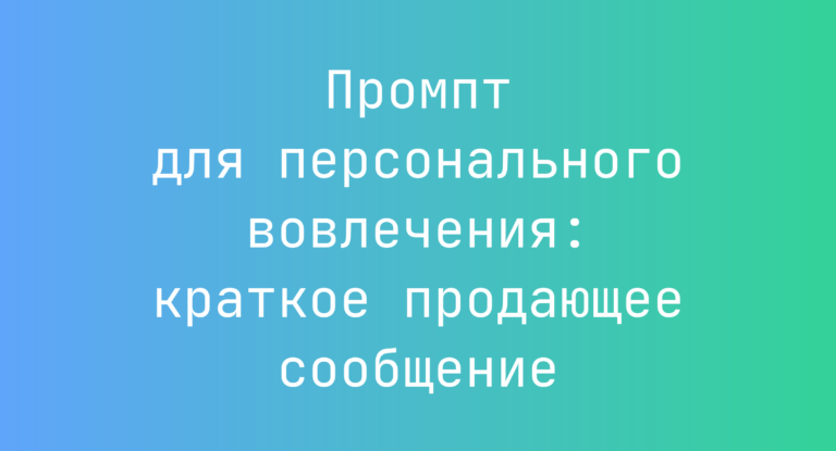 Промпт для персонального вовлечения: краткое продающее сообщение