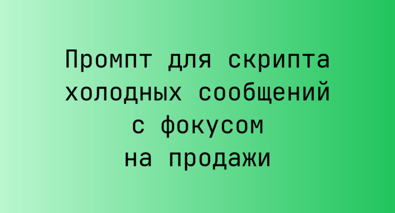 Промпт для скрипта холодных сообщений с фокусом на продажи