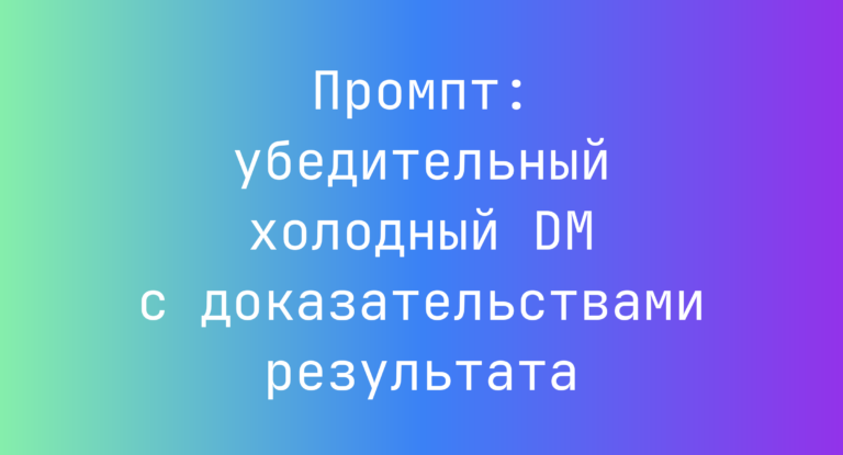 Промпт: убедительный холодный DM с доказательствами результата