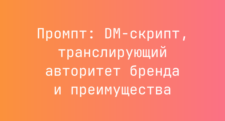 Промпт: DM-скрипт, транслирующий авторитет бренда и преимущества
