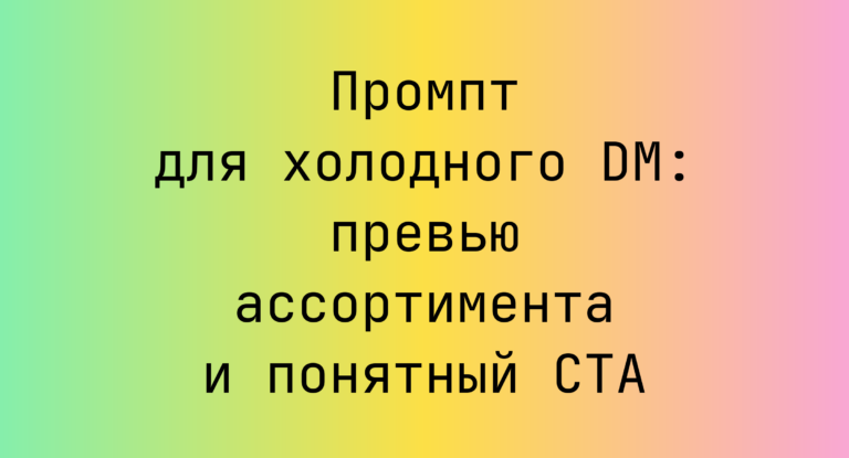 Промпт для холодного DM: превью ассортимента и понятный CTA