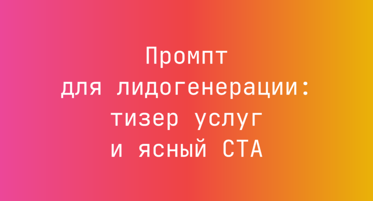 Промпт для лидогенерации: тизер услуг и ясный CTA