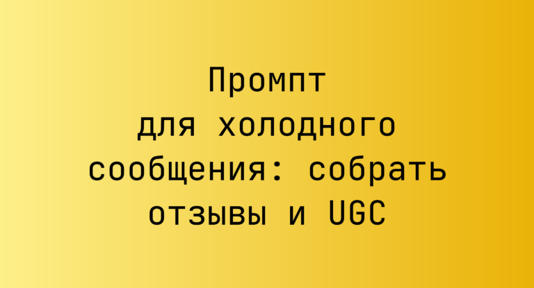 Промпт для холодного сообщения: собрать отзывы и UGC