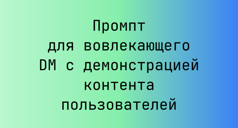 Промпт для вовлекающего DM с демонстрацией контента пользователей