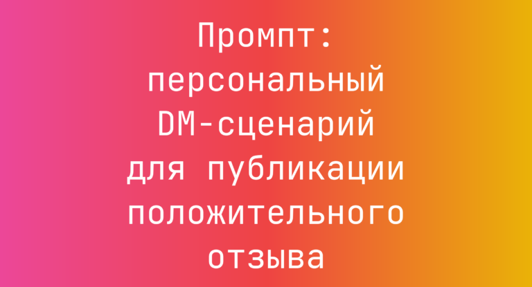 Промпт: персональный DM-сценарий для публикации положительного отзыва