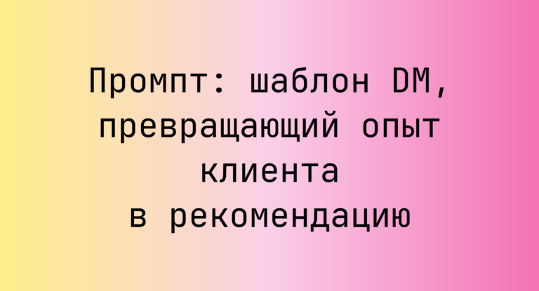 Промпт: шаблон DM, превращающий опыт клиента в рекомендацию