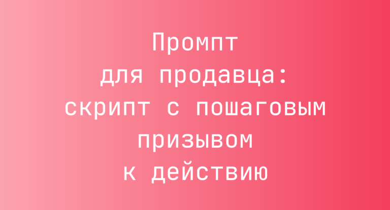 Промпт для продавца: скрипт с пошаговым призывом к действию
