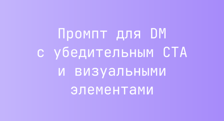 Промпт для DM с убедительным CTA и визуальными элементами