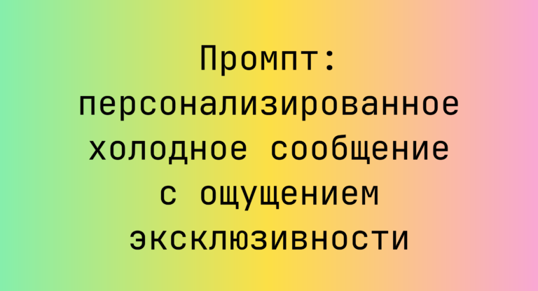 Промпт: персонализированное холодное сообщение с ощущением эксклюзивности