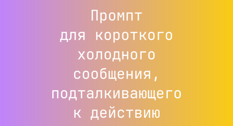 Промпт для короткого холодного сообщения, подталкивающего к действию