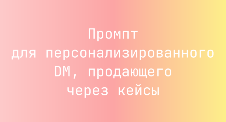 Промпт для персонализированного DM, продающего через кейсы
