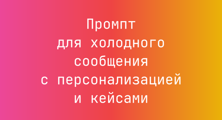 Промпт для холодного сообщения с персонализацией и кейсами