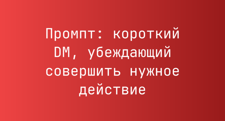 Промпт: короткий DM, убеждающий совершить нужное действие
