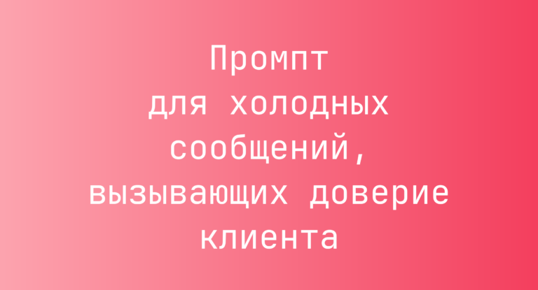 Промпт для холодных сообщений, вызывающих доверие клиента