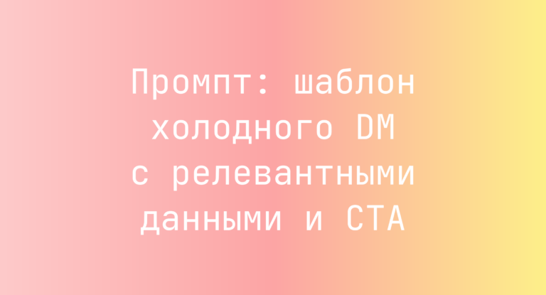 Промпт: шаблон холодного DM с релевантными данными и CTA