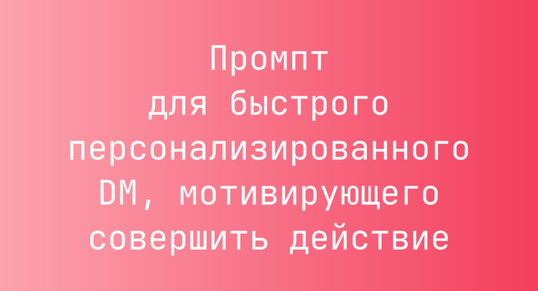 Промпт для быстрого персонализированного DM, мотивирующего совершить действие