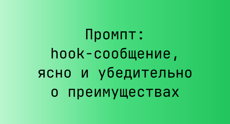 Промпт: hook‑сообщение, ясно и убедительно о преимуществах