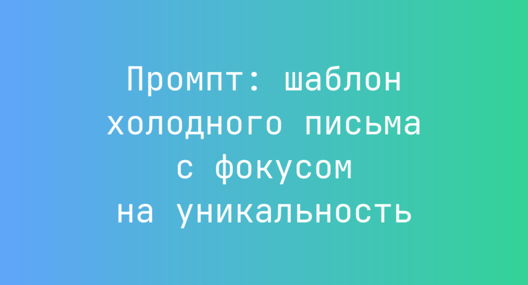 Промпт: шаблон холодного письма с фокусом на уникальность