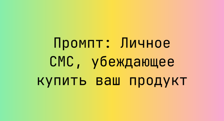 Промпт: Личное СМС, убеждающее купить ваш продукт